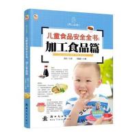 (小木马童书)儿童食品安全全书：加工食品篇