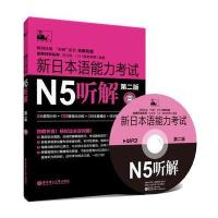 新日本语能力考试N5听解(第2版)(附MP3光盘) 9787562839613