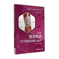 膝部疾病针刀临床诊断与治疗(第二版)