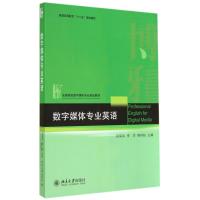 数字媒体专业英语(全国高校数字媒体专业规划教材)