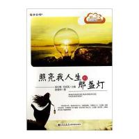 读 品 悟爱上阅读中小学生晨读精品选：照亮我人生的那盏灯