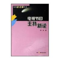 电视节目主持新论