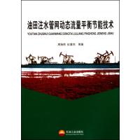 油田注水管网动态流量平衡节能技术