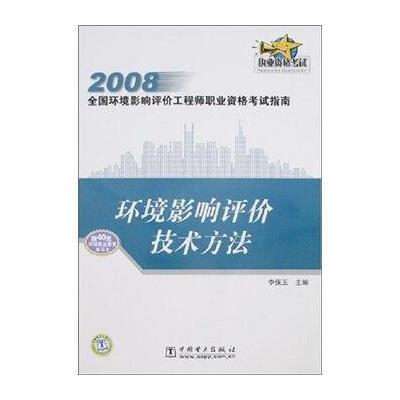 2008全国环境影响评价工程师职业资格考试指南：环境影响评价技术方法