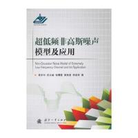 超低频非高斯噪声模型及应用 9787118096521