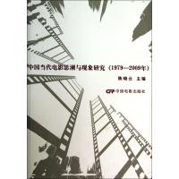 中国当代电影思潮与现象研究(1979-2009年) 9787106036737