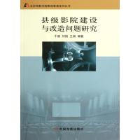 县级影院建设与改造问题研究 9787106034504