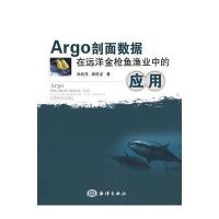 Argo剖面数据在远洋金枪鱼渔业中的应用 9787502786649