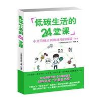 低碳生活的24堂课