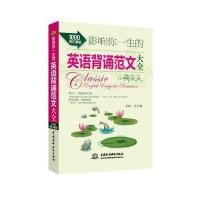 影响你一生的英语背诵范文大全 小荷尖尖(1000词汇量版)