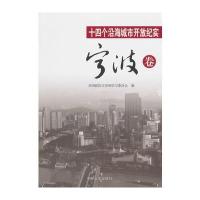 十四个沿海城市开放纪实 宁波卷