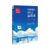 不拼现在，拿什么赢将来