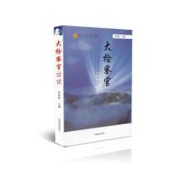 大检察官访谈 9787510211713