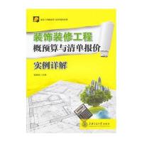 装饰装修工程概预算与清单报价实例详解
