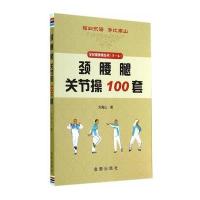颈腰腿关节操100套 9787508294995