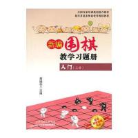 新编围棋教学习题集入门(上册) 9787530891414