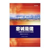 忠诚是魂 9787501452507