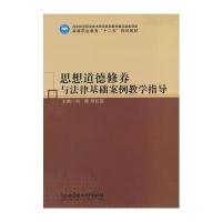 思想道德修养与法律基础案例教学指导 9787564095680