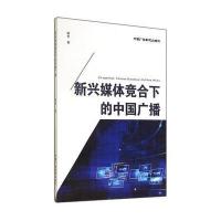新兴媒体竞合下的中国广播