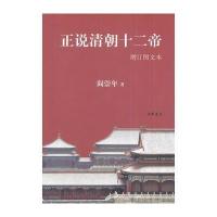正说清朝十二帝(增订图文本)