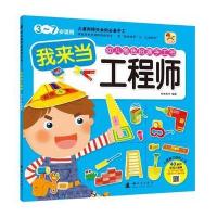 (小木马童书)幼儿角色扮演手工书 我来当工程师 9787504222244