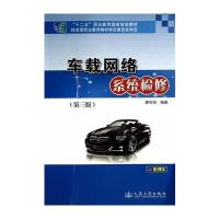 车载网络系统检修(第三版) 9787114112409