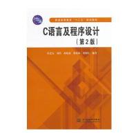 C语言及程序设计(第2版)(普通高等教育“十二五”规划教材)