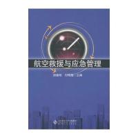 航空救援与应急管理 9787303111145