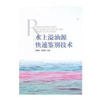 水上溢油源快速鉴别技术 9787511117366