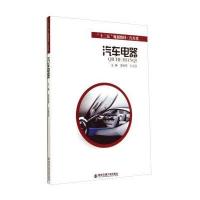 汽车电器/“十二五”规划教材 汽车类