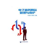 电子商务网站管理与维护