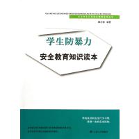 学生防暴力安全教育知识读本