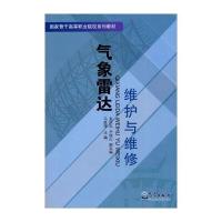气象雷达维护与维修
