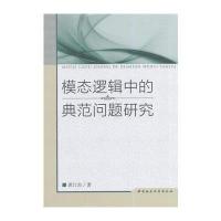 模态逻辑中的典范问题研究