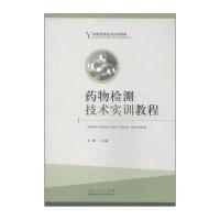 药物检测技术实训教程