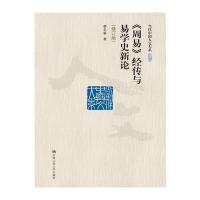 《周易》经传与易学史新论(修订版)(当代中国人文大系)