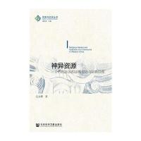 神异资源:一个西部社区的宗教市场与宗教经营