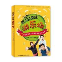 把家变成游乐场——112种宅在家也充满乐趣的亲子游戏 9787535781338