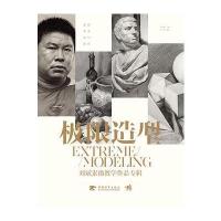 极限造型-刘斌素描教学作品专辑