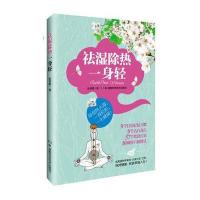 祛湿除热一身轻 9787535782182