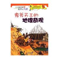 鬼斧天工的地理奇观(未来科学家科学的天梯)