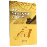 晋中市气象灾害风险区划及防御管理 9787502959388