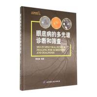 眼底病的多光谱诊断和筛查 9787530472507
