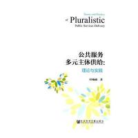 公共服务多元主体供给：理论与实践 9787509764244