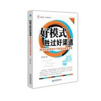 好模式胜过好渠道——移动互联网时代下的商业模式变革 9787509632376