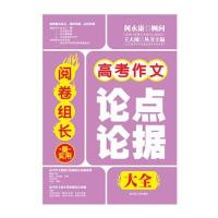 阅卷组长 高考作文实用论点论据 9787214129727