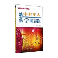 教中老年人学唱歌 9787508292151
