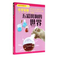 化学实验五彩斑斓的世界