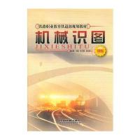 (教材)机械识图(中专)(铁路职业教育铁道部规划教材)