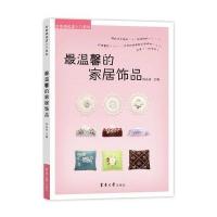 温馨的家居饰品 9787566905727